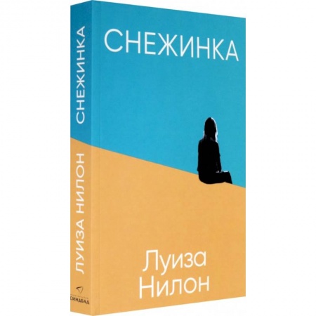 Зарубежная современная проза, книга Снежинка купить по скидке