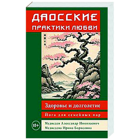 Другие эзотерические учения, книга Даосские практики любви. Здоровье и долголетие. Йога для семейных пар купить по скидке