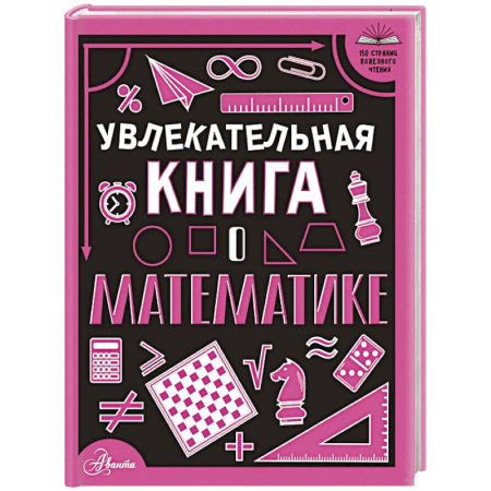 Математика. Алгебра. Геометрия, книга Увлекательная книга о математике купить по скидке