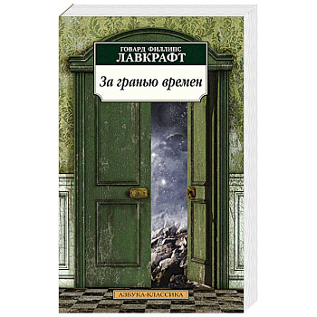 За гранью времен