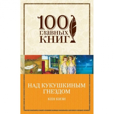 Зарубежная современная проза, книга Над кукушкиным гнездом купить по скидке