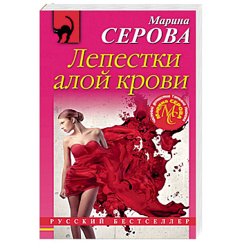 Лепестки алой крови