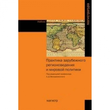 Книги, книга Практика зарубежного регионоведения и мировой политики. Учебник купить по скидке