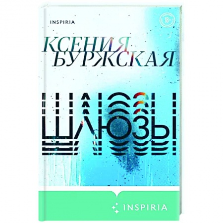 Русская поэзия, книга Шлюзы купить по скидке