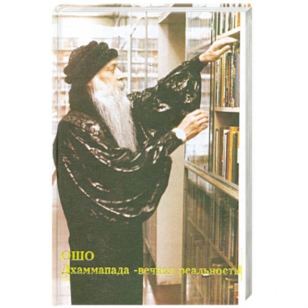 Книги, книга Дхаммапада - вечная реальность. Путь Будды. Том 4 купить по скидке