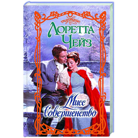 Зарубежный любовный роман, книга Мисс Совершенство купить по скидке