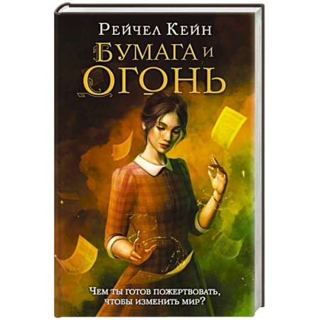 Зарубежное фэнтези, книга Бумага и огонь купить по скидке