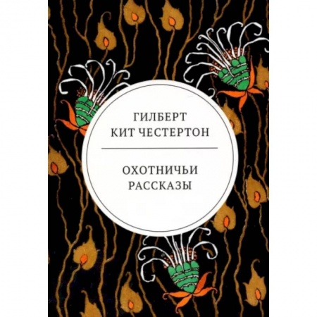 Зарубежная классика, книга Охотничьи рассказы купить по скидке