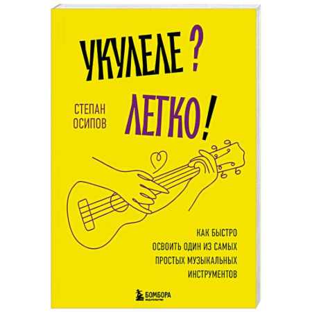 Основы музыки, книга Укулеле? Легко! Как быстро освоить один из самых простых музыкальных инструментов купить по скидке