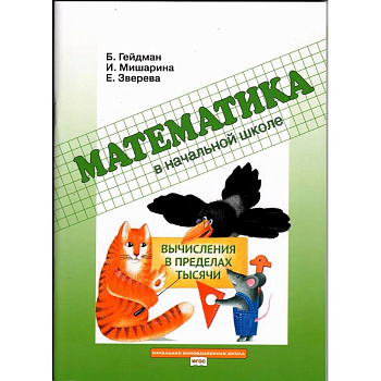 Вычисления в пределах тысячи: Рабочая тетрадь