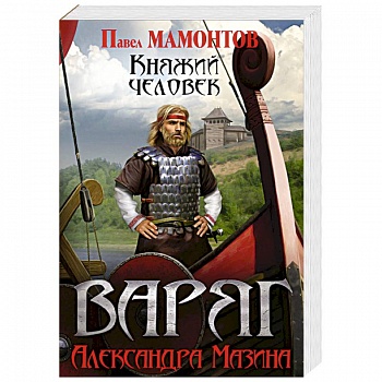 Варяг. Княжий человек