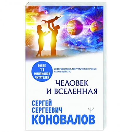 Эзотерические учения, книга Человек и Вселенная купить по скидке