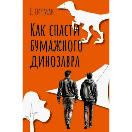 Русская современная проза, книга Как спасти бумажного динозавра купить по скидке