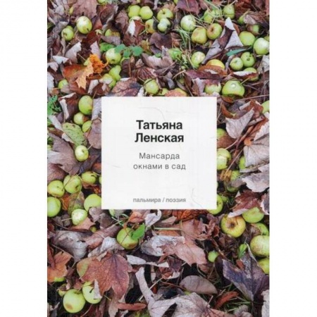 Русская поэзия, книга Мансарда окнами в сад купить по скидке
