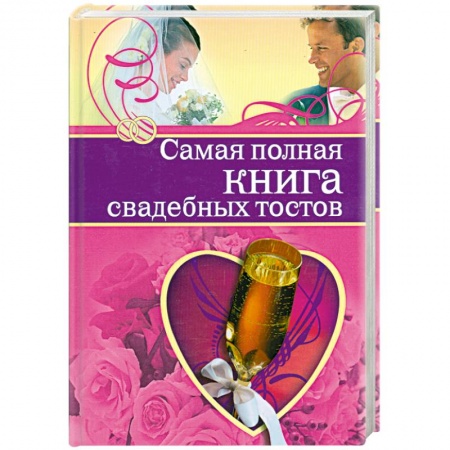 Книги, книга Самая полная книга свадебных тостов купить по скидке