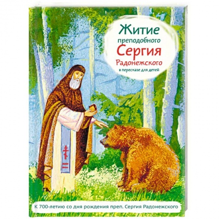 Религиозная литература для детей, книга Житие святого преподобного Сергия Радонежского в пересказе для детей купить по скидке