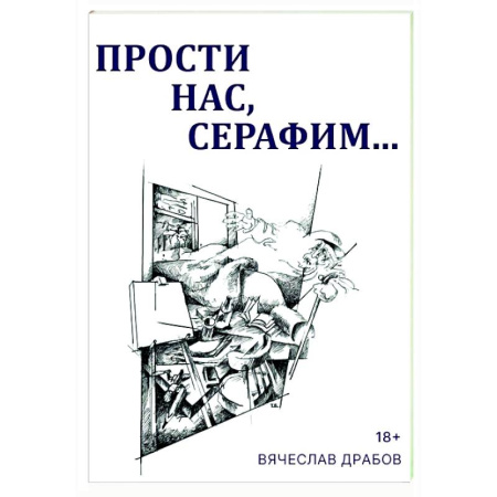 Русская классика, книга Прости нас, Серафим…. Драма в двух действиях, восьми картинах и трех снах купить по скидке