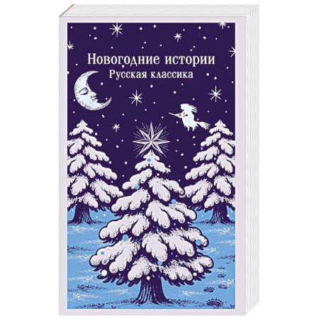 Русская классика, книга Новогодние истории. Русская классика купить по скидке