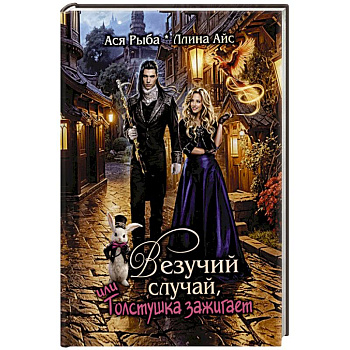 Везучий случай, или Толстушка зажигает