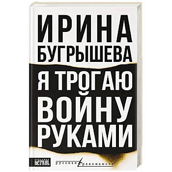 Я трогаю войну руками