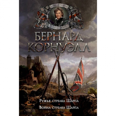 Исторический роман, книга Ружья стрелка Шарпа. Война стрелка Шарпа купить по скидке