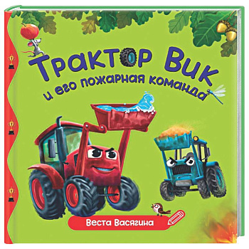 Трактор Вик и пожарная команда