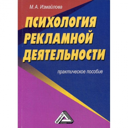 Реклама. PR, книга Психология рекламной деятельности купить по скидке