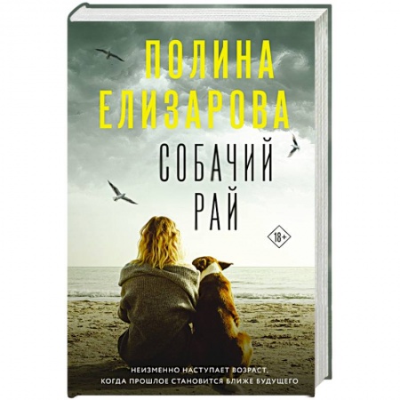 Отечественный женский детектив, книга Собачий рай купить по скидке