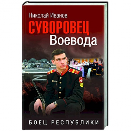 Боевики, военные, книга Суворовец Воевода. Боец республики купить по скидке