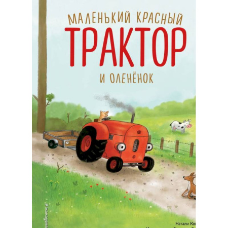 Сказки и истории для малышей, книга Маленький красный Трактор и оленёнок (ил. Ф. Госсенса) купить по скидке