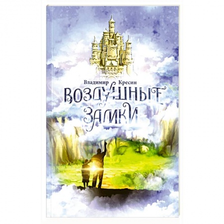 Русская поэзия, книга Воздушные замки купить по скидке