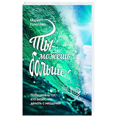 Психология, книга Ты можешь больше!Победитель тот,кто знает,что делать с неудачей купить по скидке