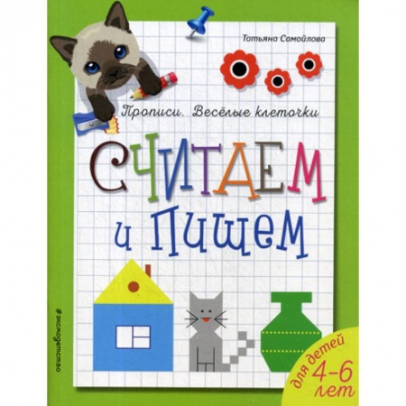 Развитие логики и мышления, книга Считаем и пишем. для детей 4-6 лет купить по скидке