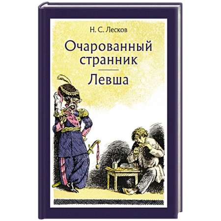 Русская классика, книга Очарованный странник. Левша купить по скидке