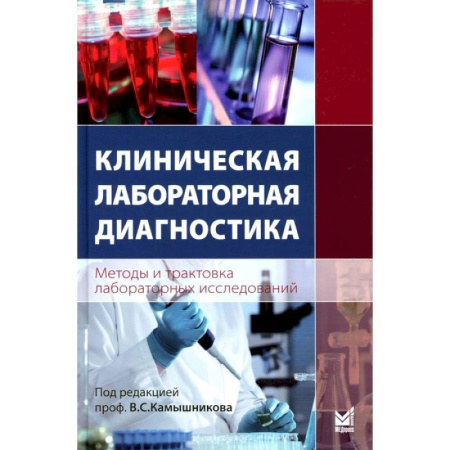 Методы исследования больных (анализы), книга Клиническая лабораторная диагностика (методы и трактовка лабораторных исследований) купить по скидке