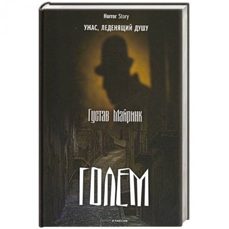 Зарубежная современная проза, книга Голем купить по скидке