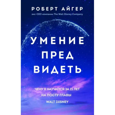 Общий менеджмент, книга Умение предвидеть. Чему я научился за 15 лет на посту главы Walt Disney купить по скидке
