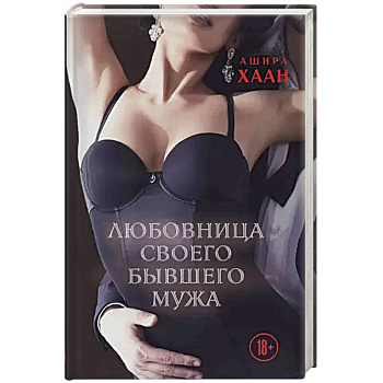 Любовница своего бывшего мужа