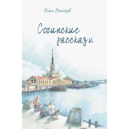 Русская современная проза, книга Сочинские рассказы купить по скидке