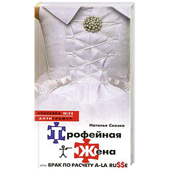 Трофейная жена