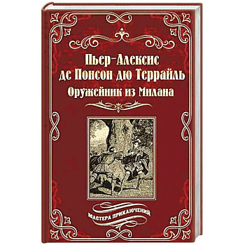 Оружейник из Милана