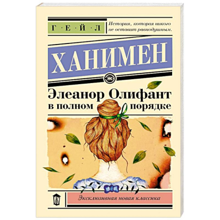 Зарубежная современная проза, книга Элеанор Олифант в полном порядке купить по скидке