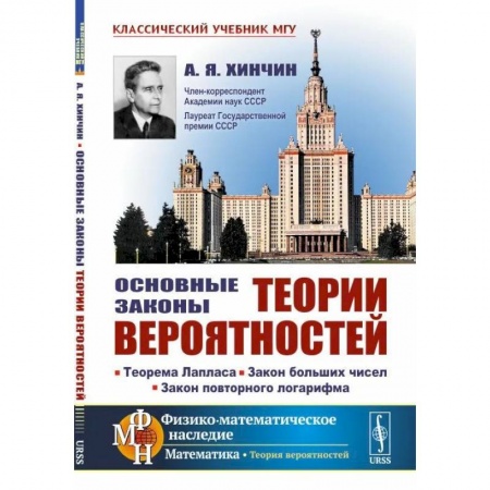 Физика, книга Основные законы теории вероятностей. Теорема Лапласа. Закон больших чисел. Закон повторного логарифма купить по скидке