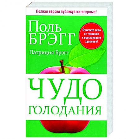 Авторские методики, книга Чудо голодания купить по скидке