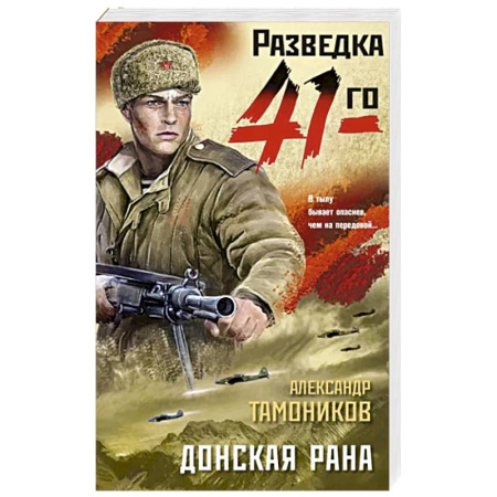 Боевики, военные, книга Донская рана купить по скидке