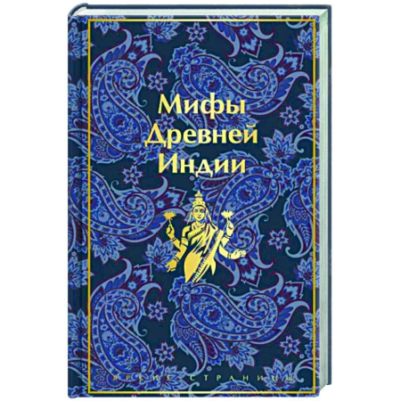 Эпос. Фольклор. Мифы, книга Мифы Древней Индии купить по скидке