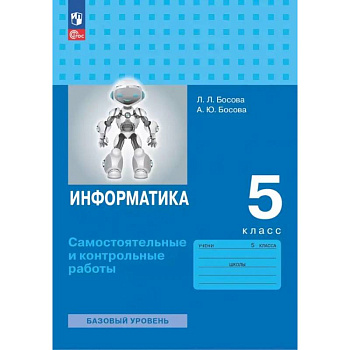 Информатика. 5 класс. Базовый уровень. Самостоятельные и контрольные работы