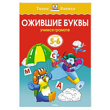 Ожившие буквы.Учимся грамоте (5-6 лет)