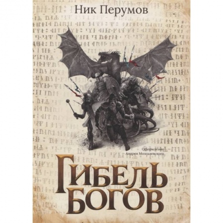 Зарубежная фантастика, книга Гибель Богов купить по скидке