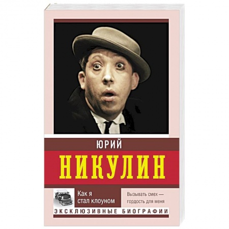 Мемуары, биографии деятелей культуры, искусства, книга Как я стал клоуном купить по скидке